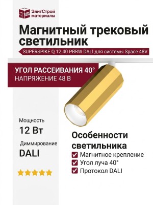 Магнитный трековый светильник SUPERSPIKE Q 12.40 PBRW DALI