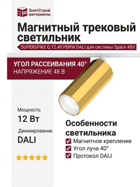 Магнитный трековый светильник SUPERSPIKE Q 12.40 PBRW DALI