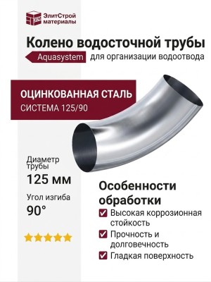 Колено трубы Aquasystem, оцинкованное 125/90