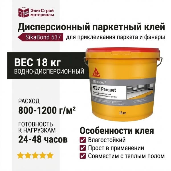 Дисперсионный паркетный клей SikaBond 537, 18 кг