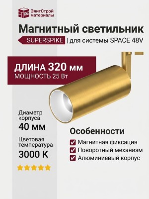 Магнитный трековый светильник SUPERSPIKE 25.40 PBRW