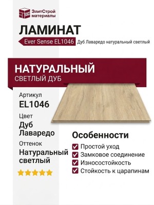 Ламинат Ever Sense EL1046 Дуб Лаваредо натуральный светлый