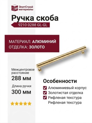 Ручка скоба 9210 0288 GL-GL, материал Алюминий, отделка Золото