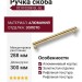 Ручка скоба 9210 0288 GL-GL, материал Алюминий, отделка Золото