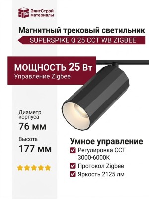 Магнитный трековый светильник SUPERSPIKE Q 25 CCT WB ZIGBEE