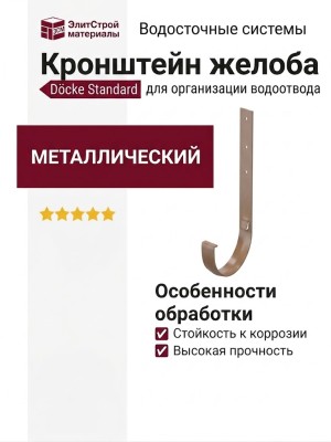 Металлический кронштейн для желоба Docke Standard, Цвет: светло-коричневый