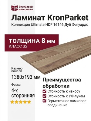 Ламинат KronParket коллекция Ultimate HDF 16146 Дуб Фигуардо (Figurado Oak)