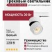 Трековый светильник 220 вольт TR FOCUS 13.30 W DIM