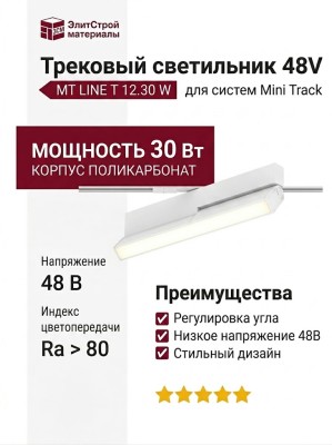 Трековый светильник 48 вольт MT LINE T 12.30 W