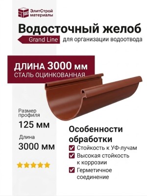 Водосточный желоб 3 метра, Grand Line, Цвет: Кирпичный (RAL 8004)