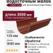 Водосточный желоб 3 метра, Grand Line, Цвет: Кирпичный (RAL 8004)