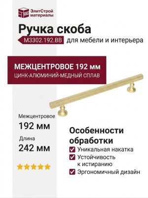 Ручка скоба M3302.192.BB