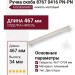 Ручка скоба 8767 0416 PN-PN, материал Алюминий, отделка Никель, 467*13*34 мм