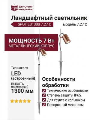 Светильник ландшафтный SPOT LS1300 7.27 C