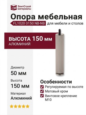 Опора мебельная FL1020 0150 NB-NB, материал Алюминий