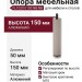 Опора мебельная FL1020 0150 NB-NB, материал Алюминий