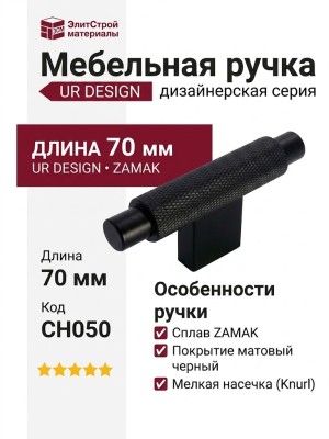 Ручка кнопка UR DESIGN CH050 0070 BLK