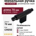 Ручка кнопка UR DESIGN CH050 0070 BLK