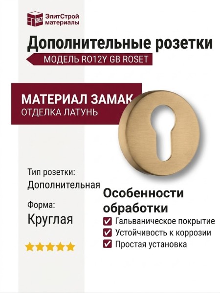 Дополнительные розетки для замка с английским ключом RO12Y GB ROSET, материал Замак, отделка Латунь