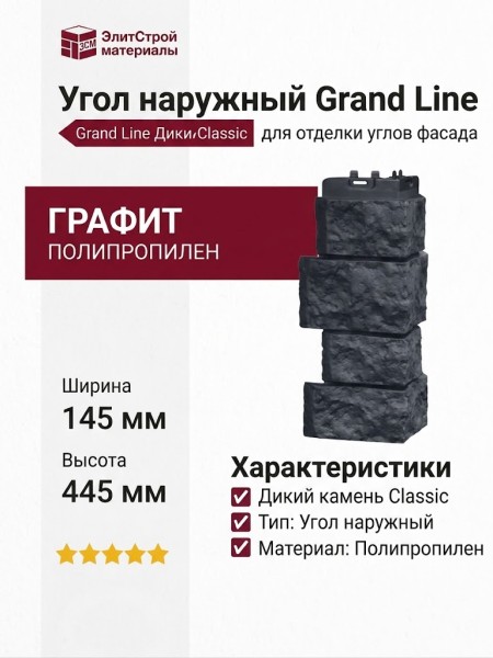 Угол наружный Grand Line, Дикий камень Classic, Графит