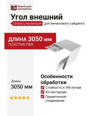 Угол внешний Grand Line Белый