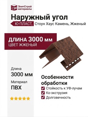 Наружный угол Ю-пласт, Стоун Хаус Камень, Жженый