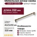 Ручка скоба 2099-41-320-053, материал Замак, отделка Бронза, 40*23*350 мм