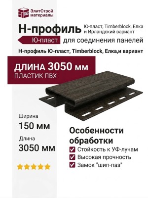 Н-профиль Ю-пласт, Timberblock, Елка, Ирландский вариант