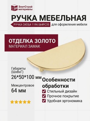 Ручка скоба 1196 064PC35, материал Замак, отделка Золото, 26*50*100 мм