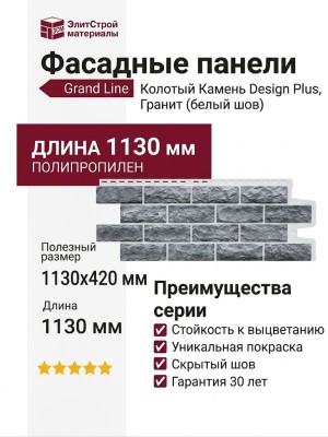 Фасадные панели Grand Line, Колотый Камень Design Plus, Гранит (белый шов)