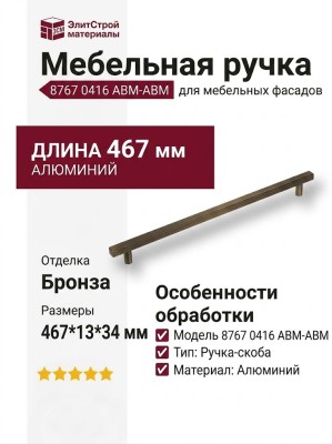 Ручка скоба 8767 0416 ABM-ABM, материал Алюминий, отделка Бронза, 467*13*34 мм