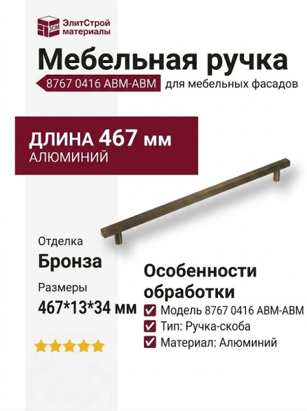 Ручка скоба 8767 0416 ABM-ABM, материал Алюминий, отделка Бронза, 467*13*34 мм
