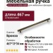 Ручка скоба 8767 0416 ABM-ABM, материал Алюминий, отделка Бронза, 467*13*34 мм