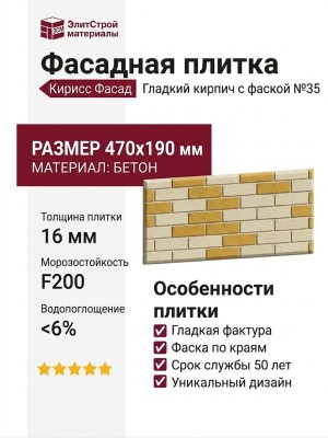 Фасадная плитка Кирисс Фасад, Гладкий кирпич с фаской №35