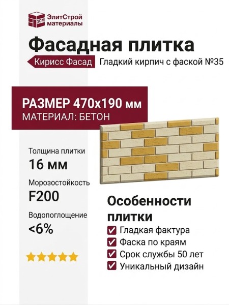 Фасадная плитка Кирисс Фасад, Гладкий кирпич с фаской №35