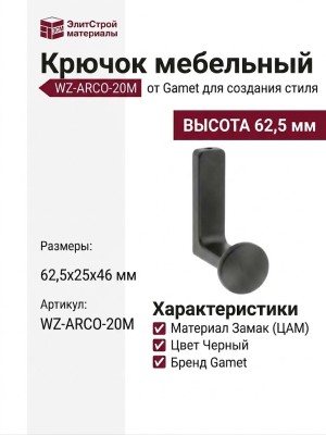 Крючок Gamet WZ-ARCO-20M, материал Замак, цвет Чёрный, отделка Черный, 62,5*25*46 мм