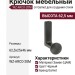 Крючок Gamet WZ-ARCO-20M, материал Замак, цвет Чёрный, отделка Черный, 62,5*25*46 мм