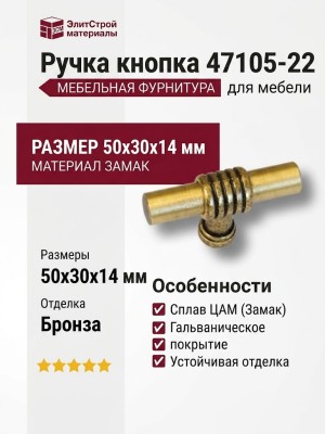 Ручка кнопка 47105-22, материал Замак, отделка Бронза, 50*30*14 мм