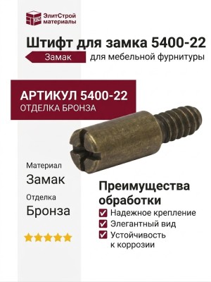 Штифт для замка 5400-22, материал Замак, отделка Бронза
