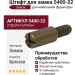 Штифт для замка 5400-22, материал Замак, отделка Бронза