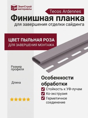 Финишная планка Tecos Ardennes Пыльная роза