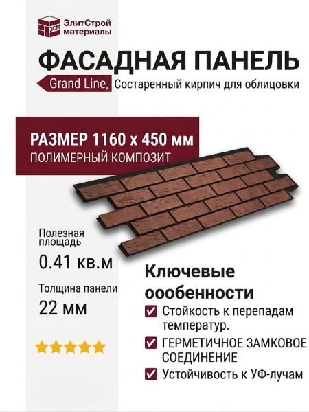 Фасадная панель Grand Line, Состаренный кирпич Design Plus, Корица (Черный шов)