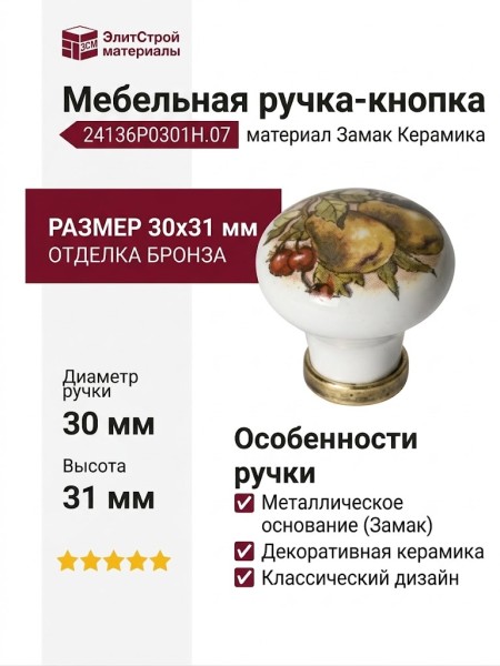 Ручка-кнопка 24136P0301H.07, материал Замак Керамика, отделка Бронза, 30x31 мм