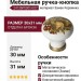 Ручка-кнопка 24136P0301H.07, материал Замак Керамика, отделка Бронза, 30x31 мм