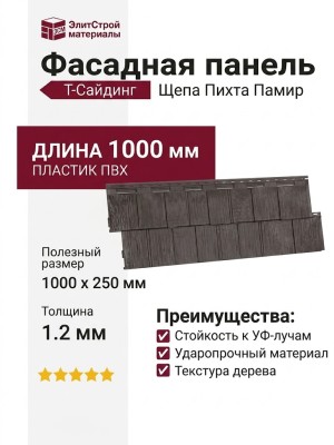 Фасадная панель T-Сайдинг, Щепа Пихта Памир