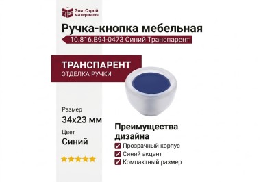 Ручка-кнопка 10.816.B94-0473, цвет Синий, отделка Транспарент, 34x23 мм