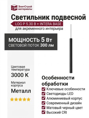 Светильник подвесной LOG P 5.30 B + INTERA BASE
