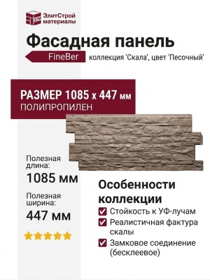 Фасадная панель FineBer Скала, Песочный