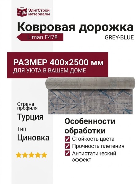 Ковровая дорожка Liman F478 GREY-BLUE 400x2500