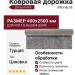 Ковровая дорожка Liman F478 GREY-BLUE 400x2500